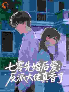 穿书：七零恶毒女配被反派强宠！