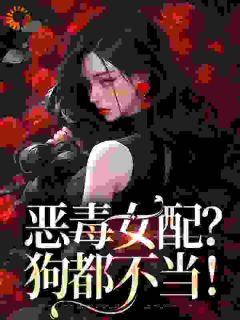 穿成恶毒女配后，大佬夜夜缠我腰