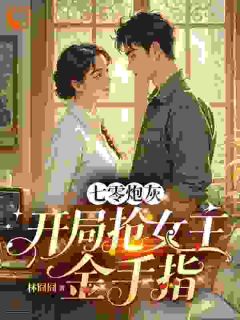 七零炮灰：开局抢男女主金手指