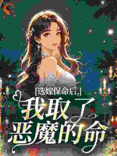 选嫁保命后，我取了恶魔的命