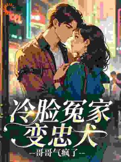 冷脸冤家变忠犬，哥哥气疯了