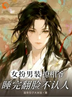女扮男装撩相爷，睡完翻脸不认人