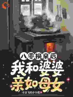 八零换亲后，我和婆婆亲如母女