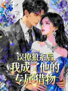 误撩狼系后，我成了他的专属猎物