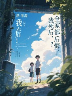 我死后，避嫌的爸妈后悔了