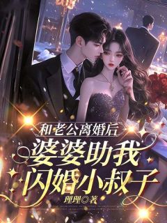 和老公离婚后，婆婆助我闪婚小叔子