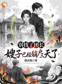 别找了团长，嫂子已经销户三天了