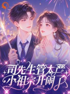 司先生管太严，小祖宗开闹了！