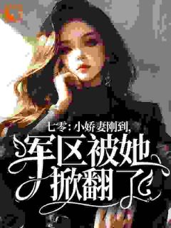 七零：小娇妻刚到，军区被她掀翻了