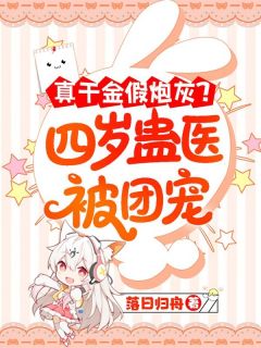 真千金假炮灰？四岁蛊医被团宠