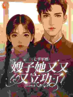 未婚夫关心遗孀，我直接改嫁！