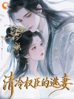 偏执贵公子：我的逃妾休想逃