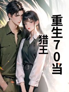 重生70当猎王