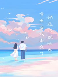 保送名额被夺，重生后我杀疯了