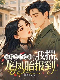 谁说首长绝嗣？我揣龙凤胎报到