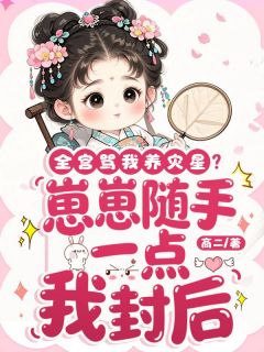 全宫骂我养灾星？崽崽随手一点我封后