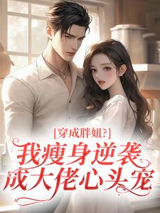 穿成胖妞？我瘦身逆袭成大佬心头宠