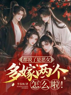 都说了是恶女，多嫁两个怎么啦！