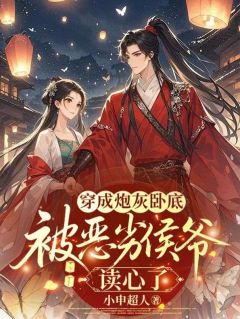 穿成炮灰卧底，被恶劣侯爷读心了