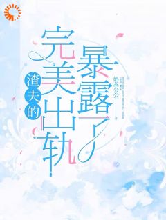 渣夫的完美出轨暴露了