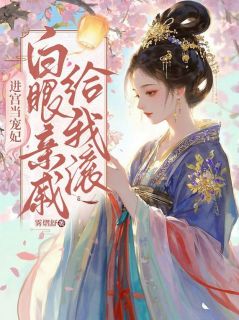 进宫当宠妃，白眼亲戚给我滚