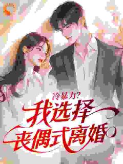 冷暴力？我选择丧偶式离婚