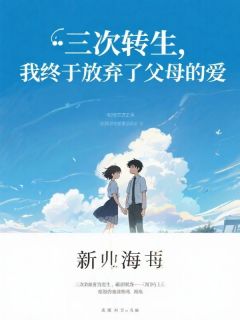 三次转生，我终于放弃了父母的爱
