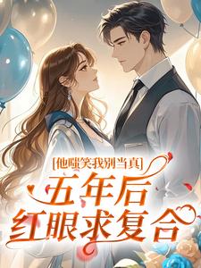 他嗤笑我别当真，五年后红眼求复合