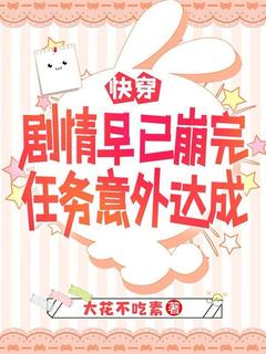 快穿剧情早已崩完，任务意外达成