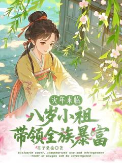 灾年来临，八岁小祖带领全族暴富