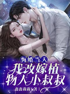 悔婚当天，我改嫁植物人小叔叔