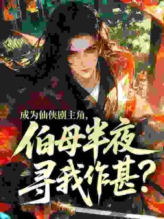 成为仙侠剧主角，伯母半夜寻我作甚？