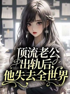 顶流老公出轨后，他失去全世界