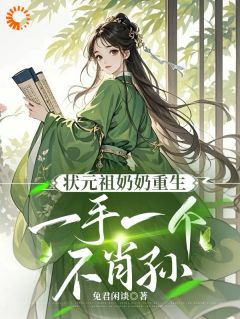 家道中落后，状元祖奶奶重生了