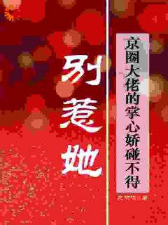 逃婚六年，冷艳美人被大佬圈宠