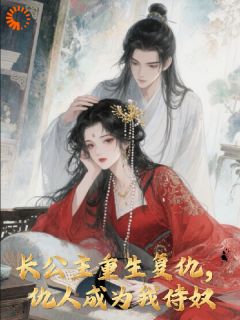 前世仇人重生后，公主一心开虐