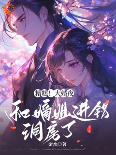 相府危机解除，公子们纷纷火葬场