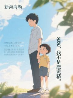 爸爸，我不是撒谎精