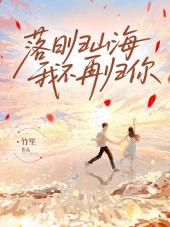 落日归山海，我不再归你