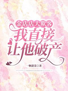 金店店大欺客，我直接让他破产