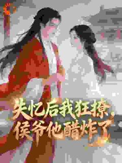 失忆后我狂撩，侯爷他醋炸了