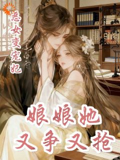 恶女变宠妃，娘娘又争又抢