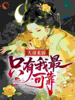 大哥柔弱，只有我最可靠