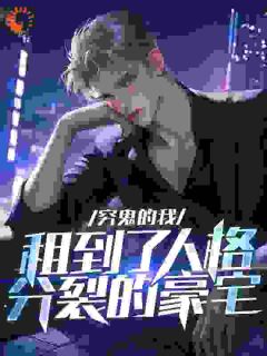 穷鬼的我，租到了人格分裂的豪宅