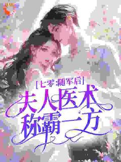 七零：随军后，夫人医术称霸一方