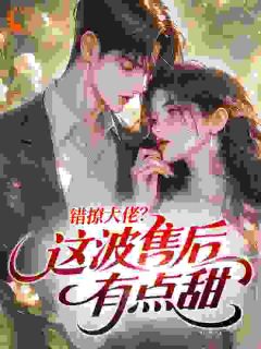 错撩大佬？这波售后有点甜