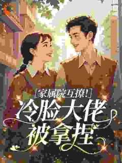 家属院互撩！冷脸大佬被拿捏