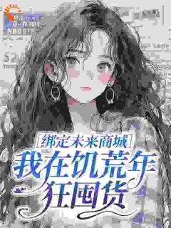 绑定未来商城，我在饥荒年狂囤货