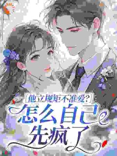 他立规矩不准爱？怎么自己先疯了