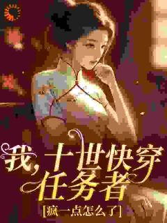 我，十世快穿任务者，疯一点怎么了